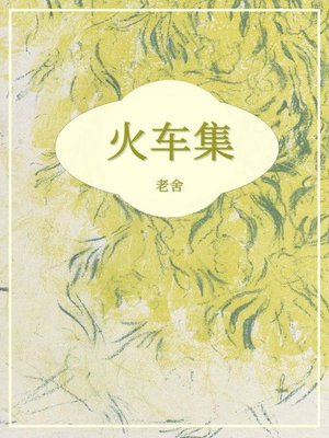 cover image of 火车集